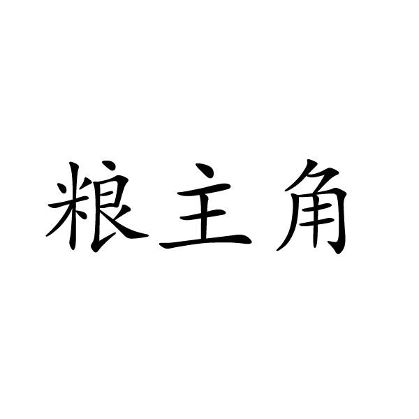 转让商标-粮主角