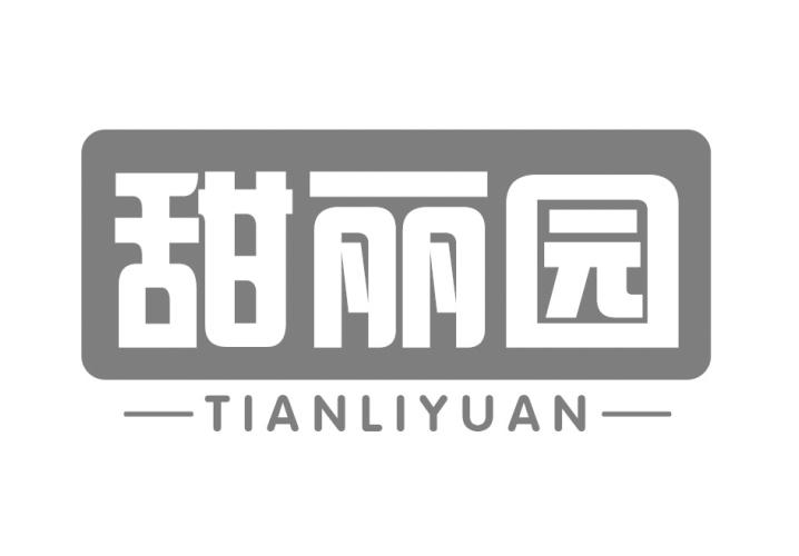 转让商标-甜丽园