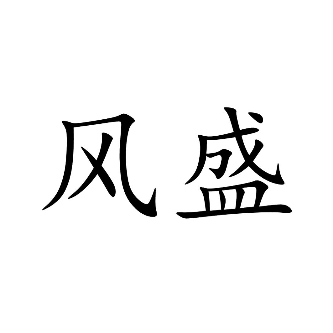 商标文字风盛商标注册号 56723796,商标申请人佛山市风盛商业投资有限