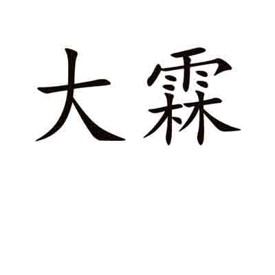 商标文字大霖商标注册号 56069718,商标申请人林树健的商标详情 - 标