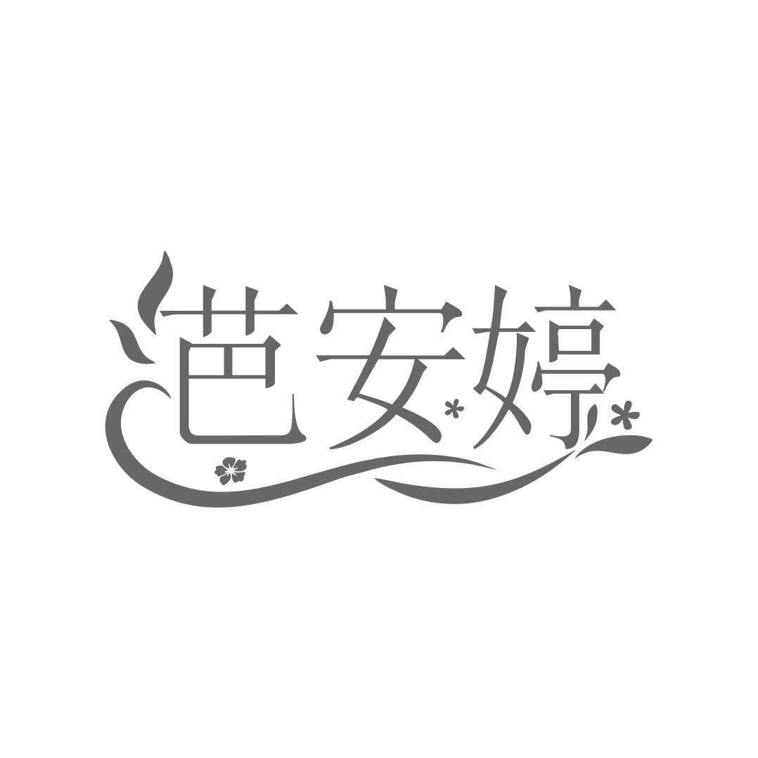 转让商标-芭安婷