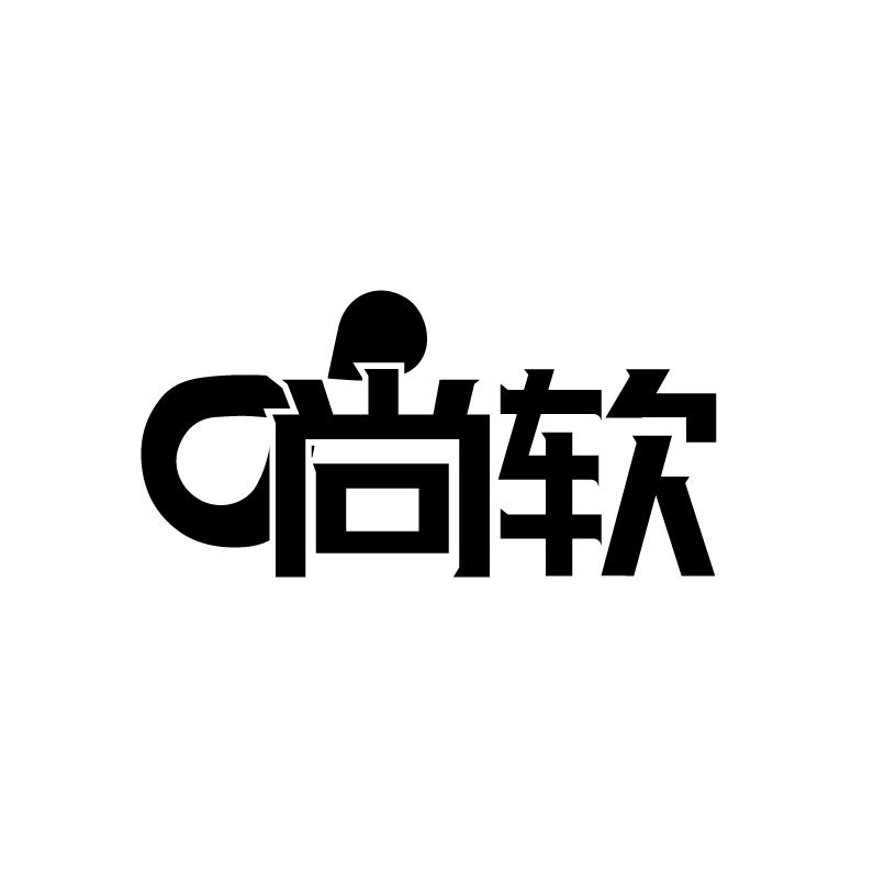 转让商标-尚软
