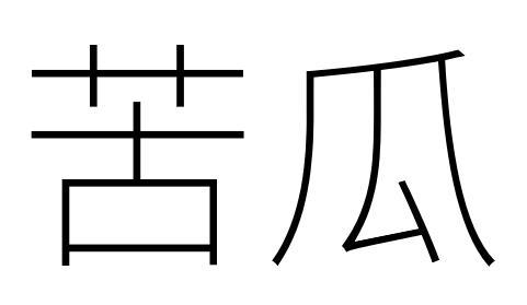 苦瓜命图片带字大全图片