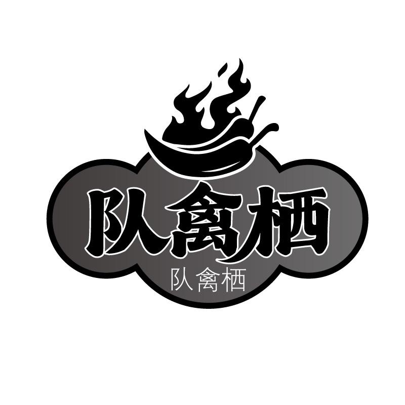 转让商标-队禽栖