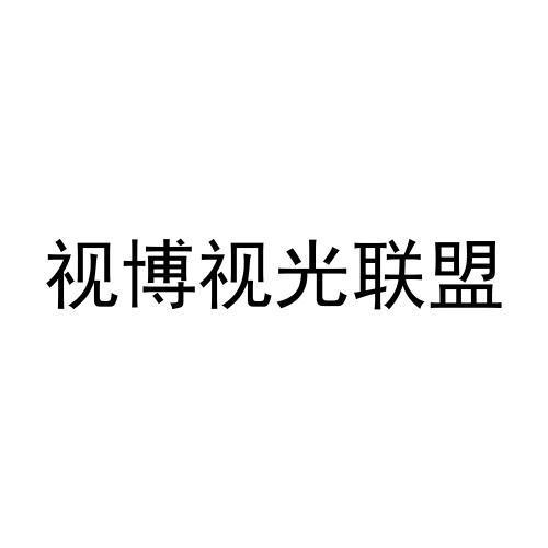 转让商标-视博视光联盟