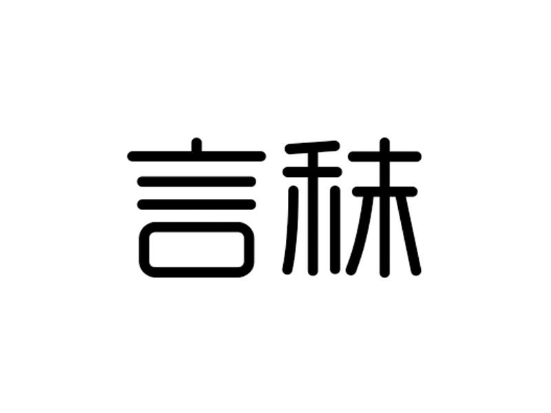 转让商标-言秣