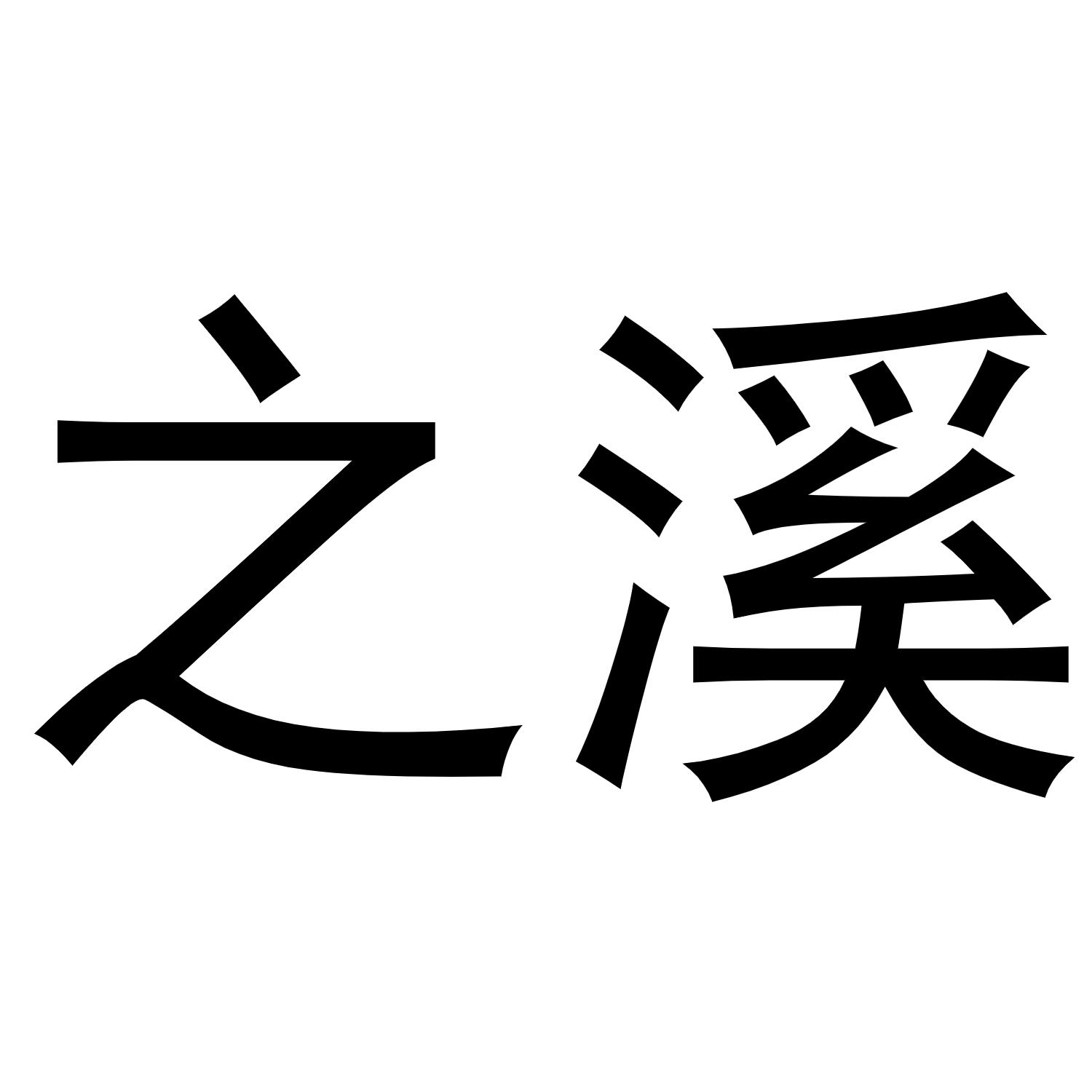 商标文字之溪商标注册号 55707031,商标申请人嘉兴吉丝诺安服饰有限