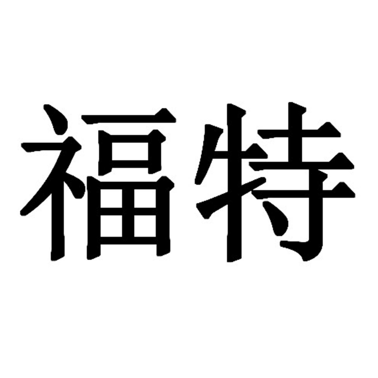 福特商标标样