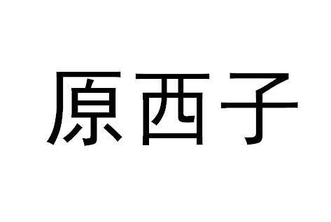 转让商标-原西子