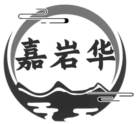 转让商标-嘉岩华