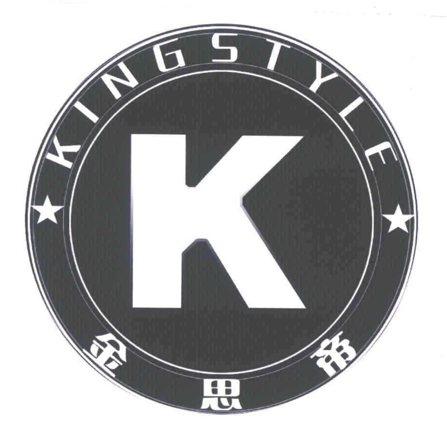 商标文字金思帝 king style k商标注册号 7002227