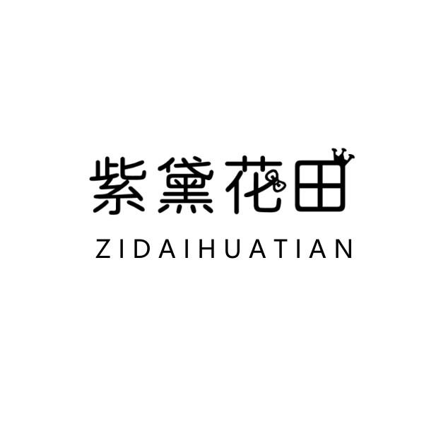 转让商标-紫黛花田