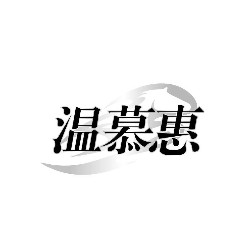 转让商标-温慕惠