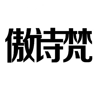 转让商标-傲诗梵