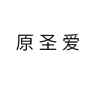 转让商标-原圣爱