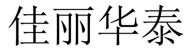 转让商标-佳丽华泰