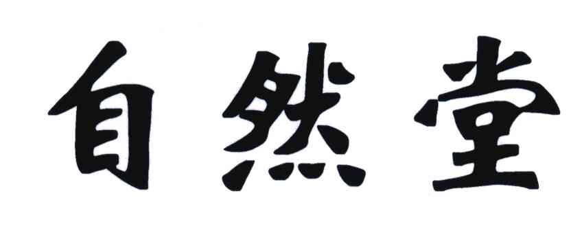 自然堂商标标样
