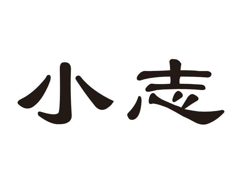 商标文字小志商标注册号 54887769,商标申请人朱小成的商标详情 标