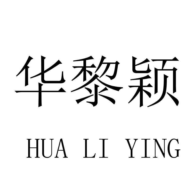 转让商标-华黎颖