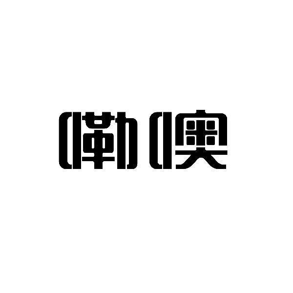 转让商标-嘞噢