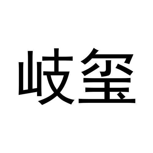 转让商标-岐玺
