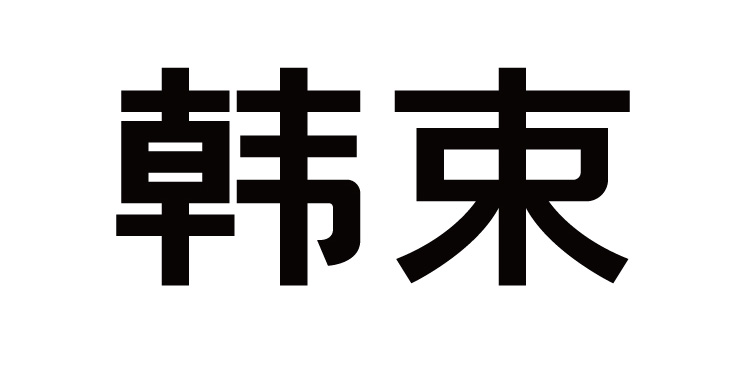 韩束商标标样