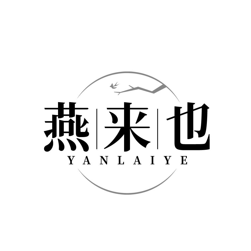 转让商标-燕来也