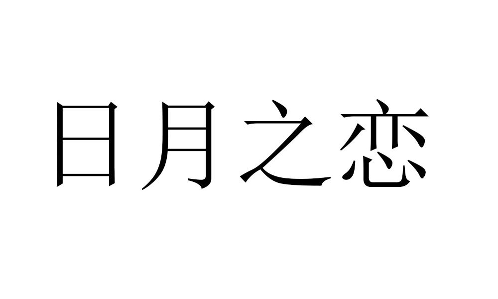 商标文字日月之恋商标注册号 55734751,商标申请人武汉范琦珠宝饰品