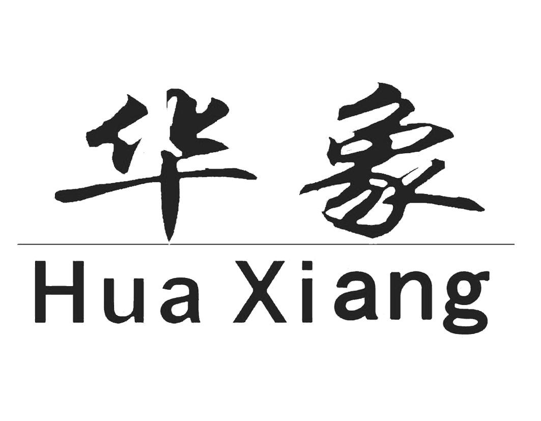 商标文字华象商标注册号 18762193,商标申请人南宁华汉商贸有限公司的