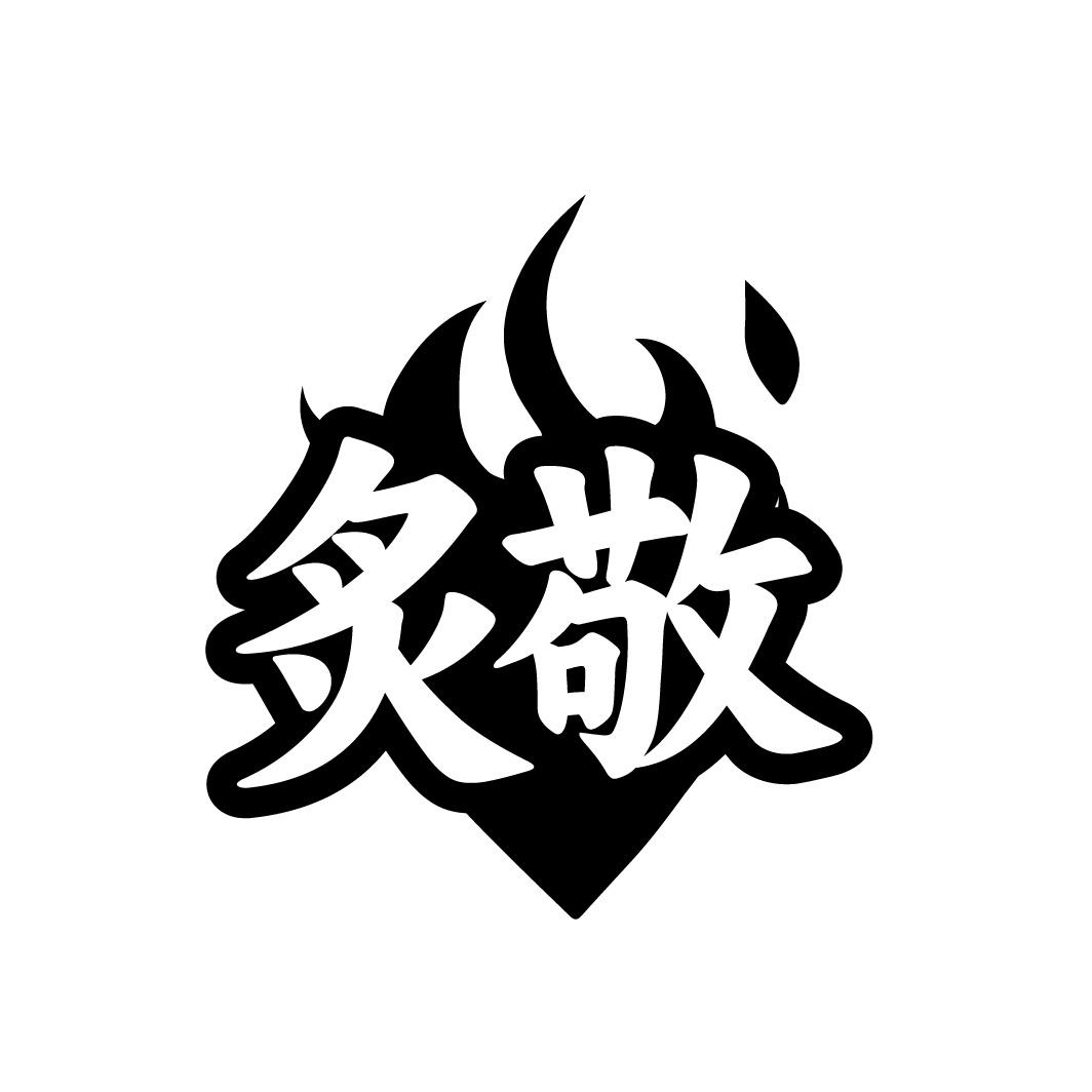 转让商标-炙敬