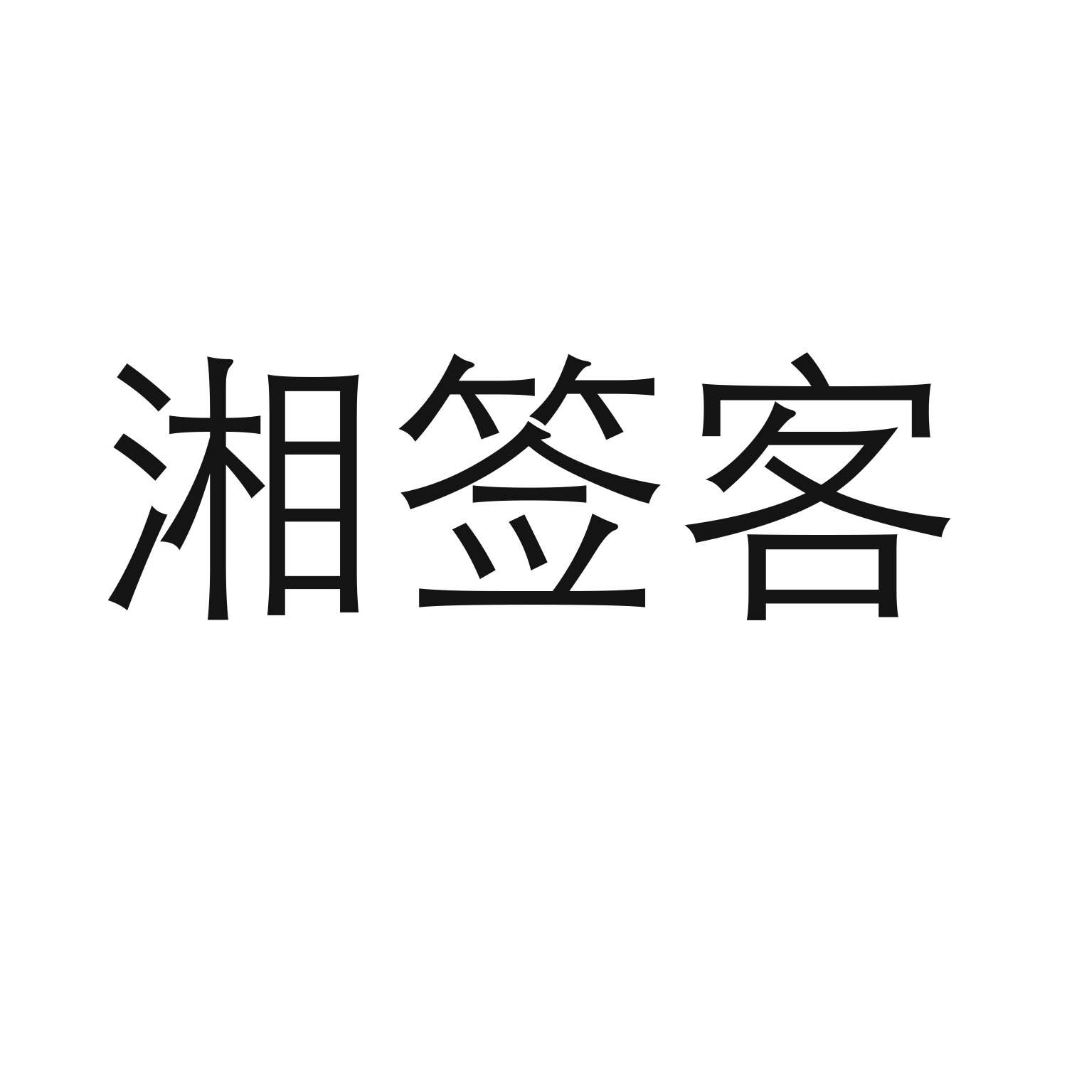 转让商标-湘签客