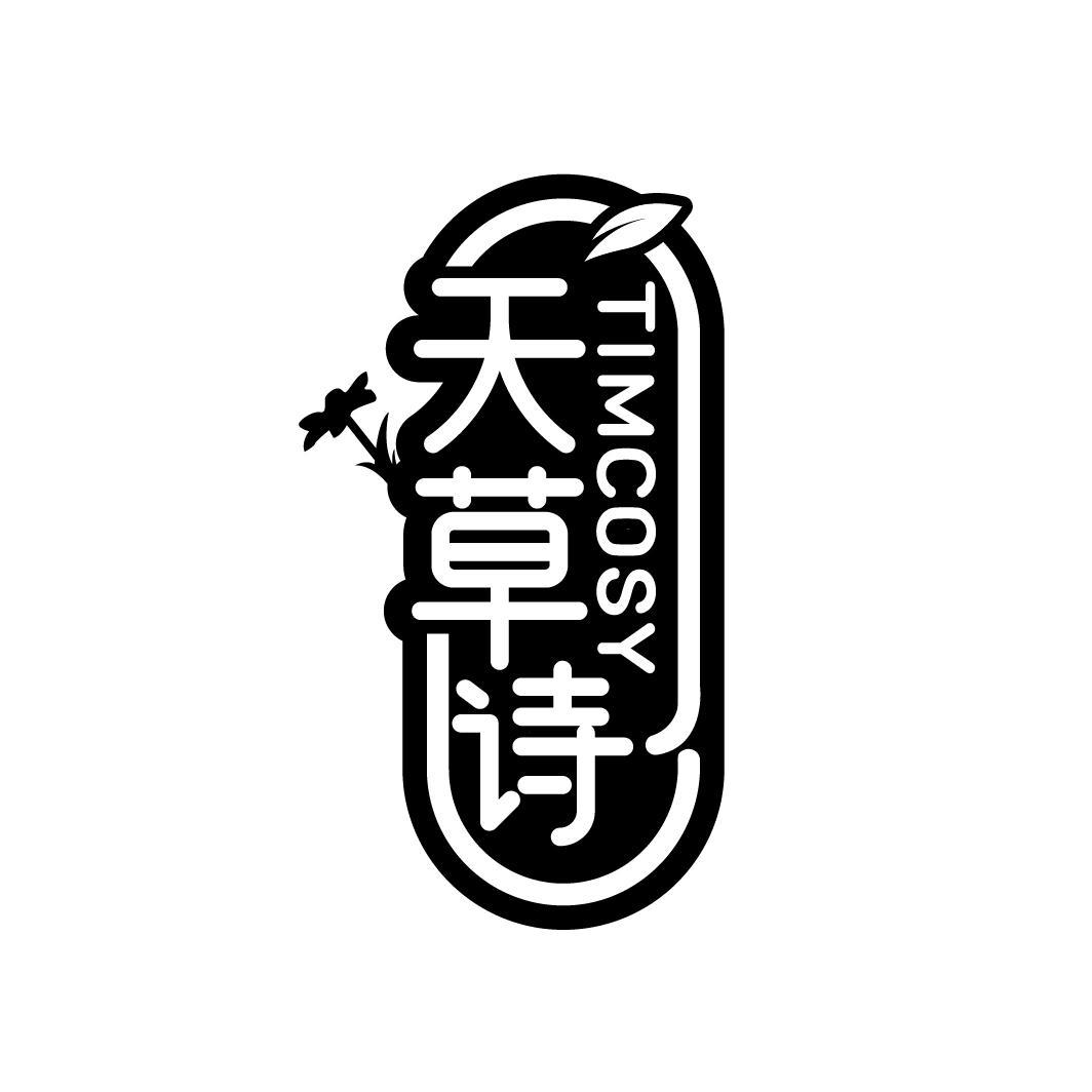 转让商标-天草诗 TIMCOSY