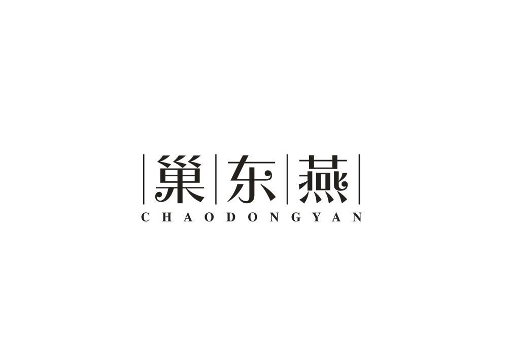 转让商标-巢东燕