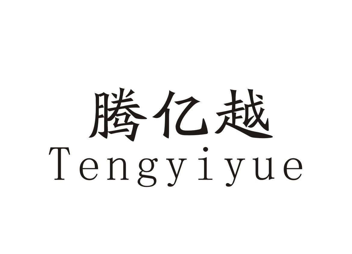 转让商标-腾亿越