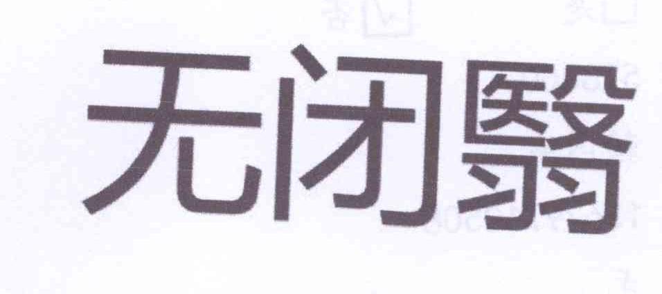 转让商标-无闭翳