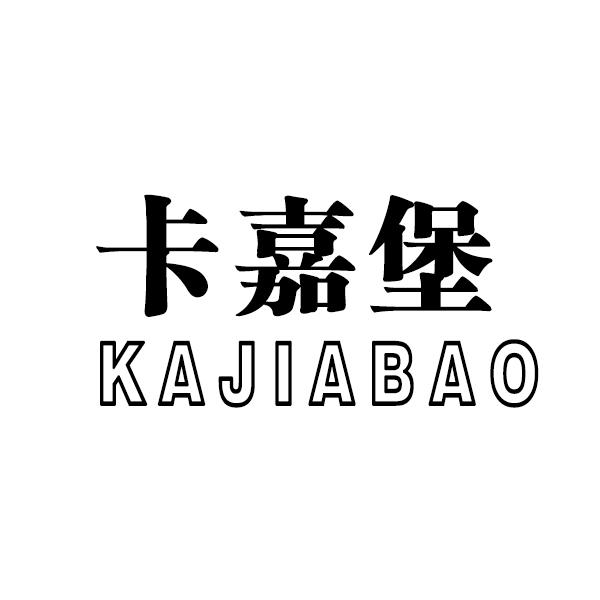 转让商标-卡嘉堡