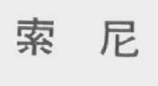 索尼商标标样