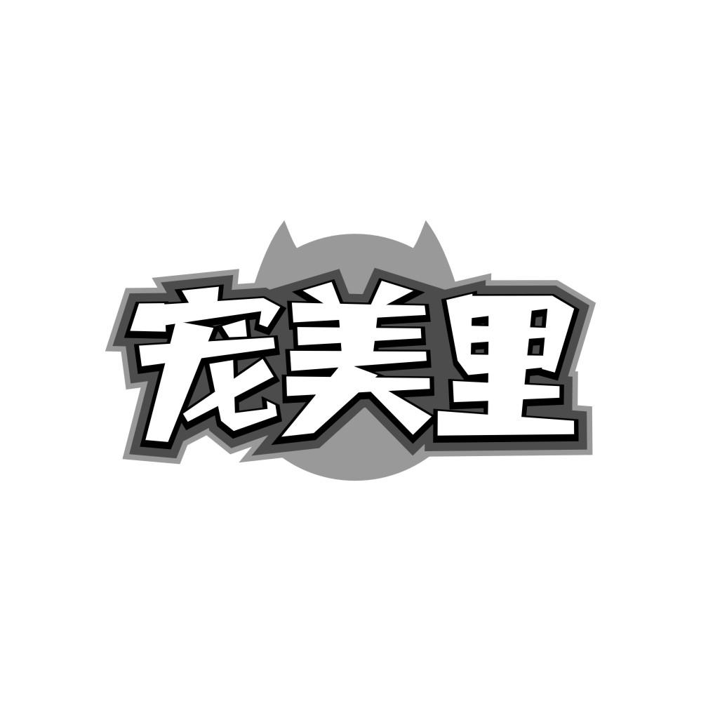 转让商标-宠美里