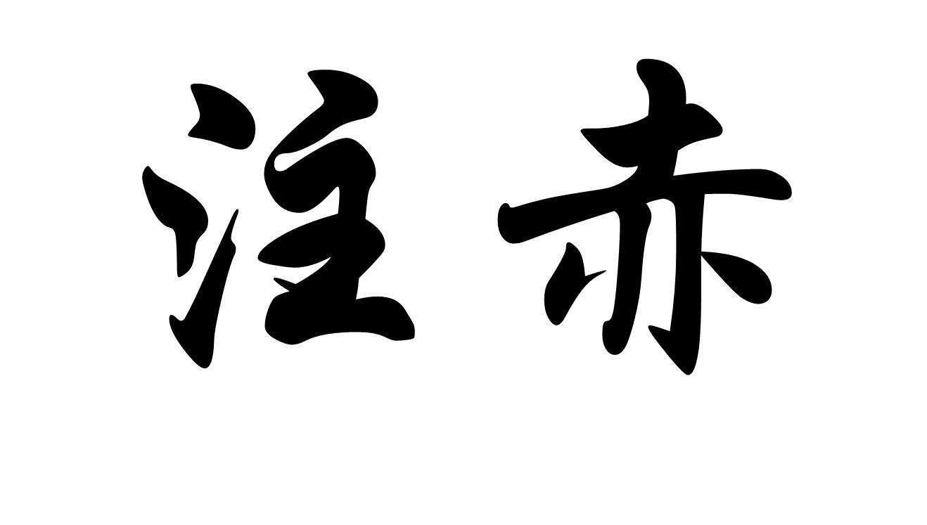 商标文字注赤商标注册号 60441364,商标申请人伍水容