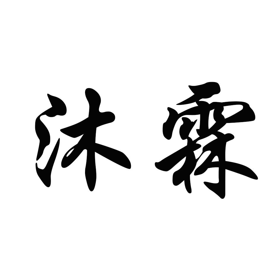 商标文字沐霖商标注册号 24108305,商标申请人抚顺县沐鑫食用菌种植