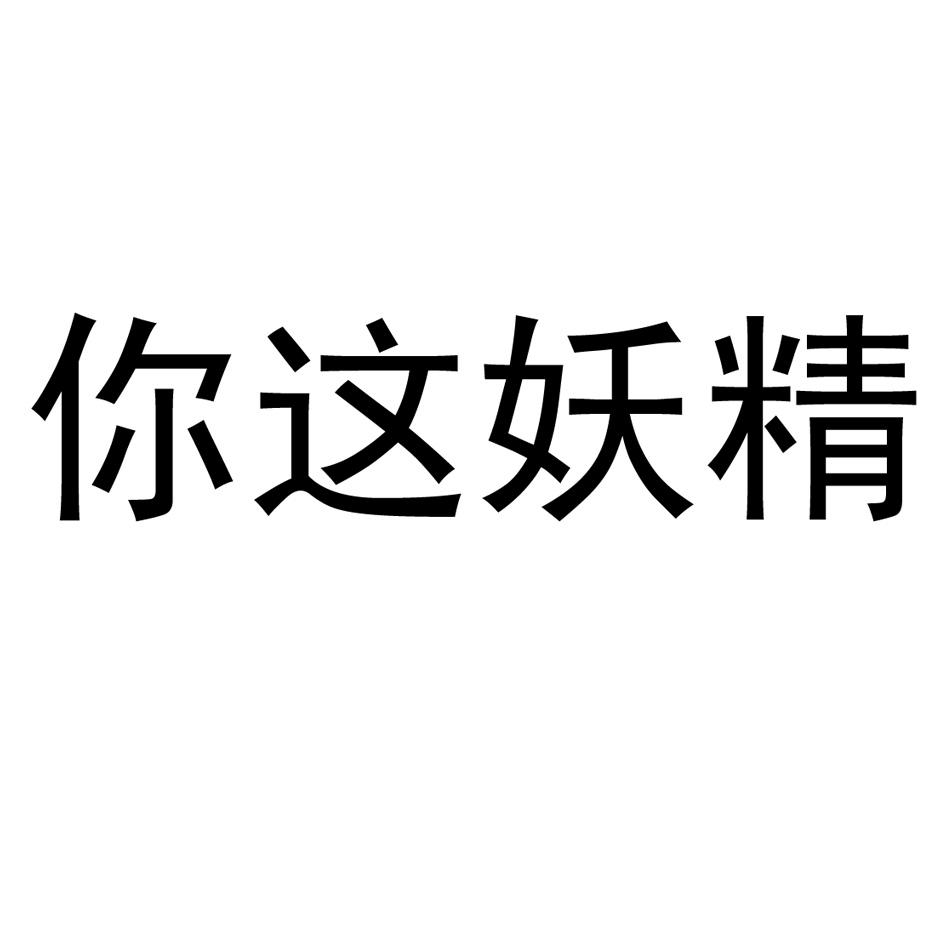 商标文字你这妖精商标注册号 24482704,商标申请人宜昌市古涉贸易有限