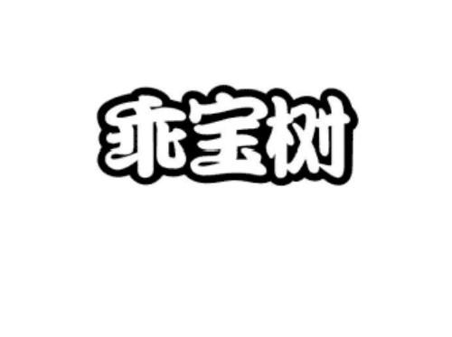 转让商标-乖宝树