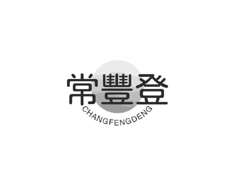 转让商标-常丰登
