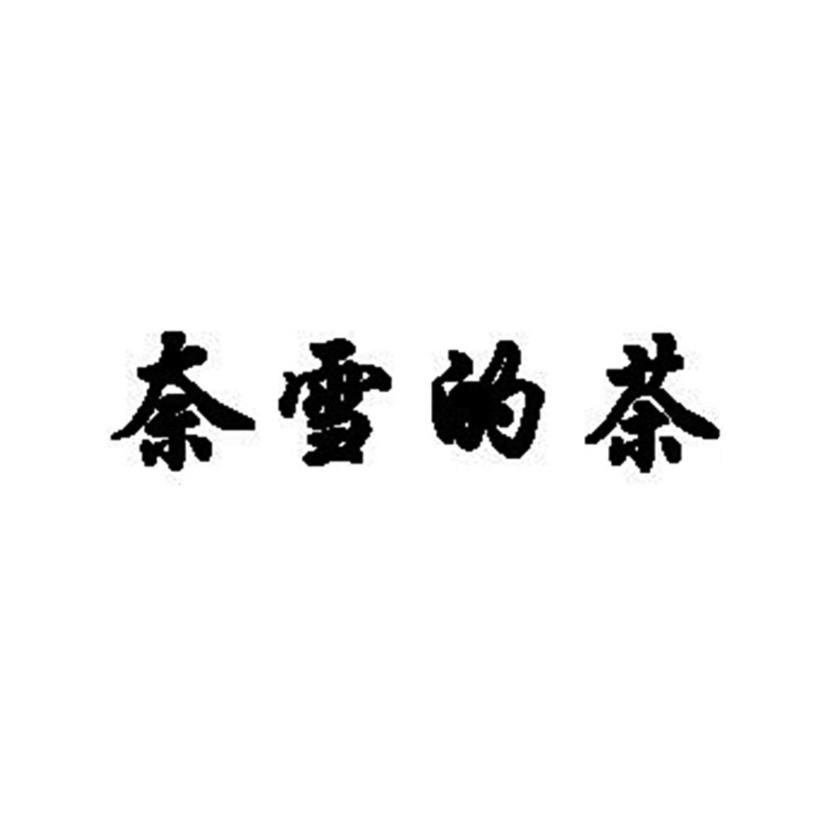 奈雪的茶商标标样