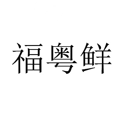 转让商标-福粤鲜