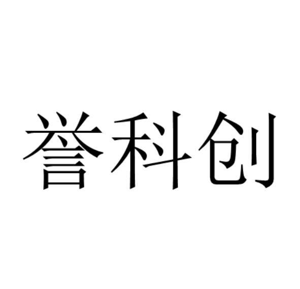 转让商标-誉科创