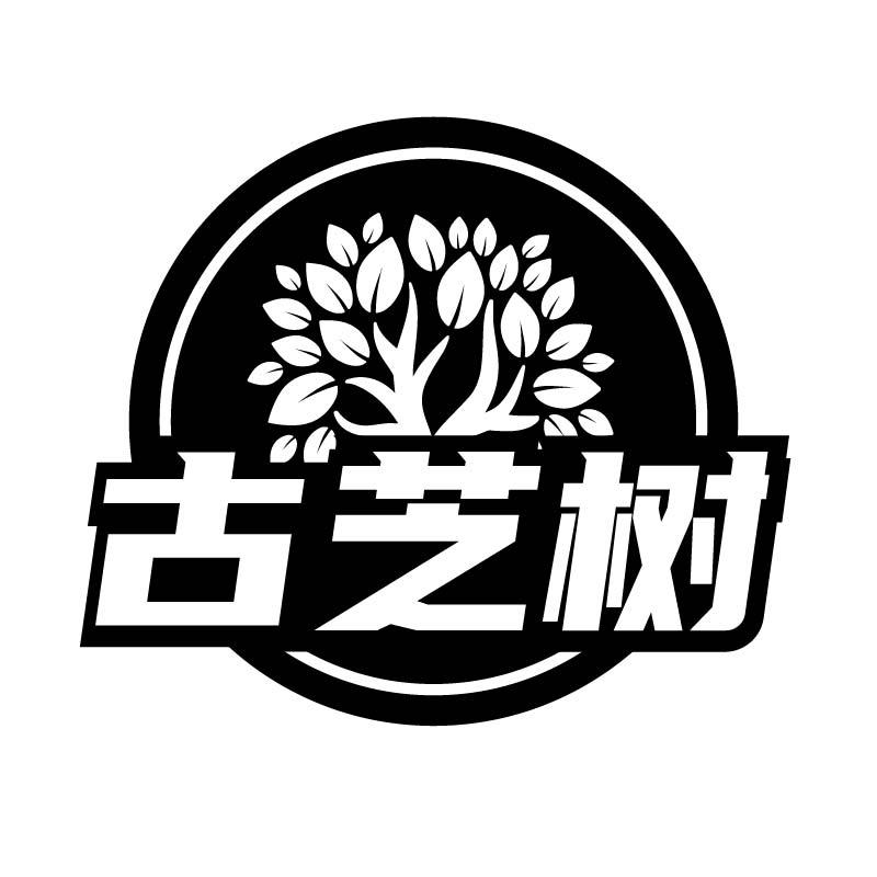 转让商标-古芝树