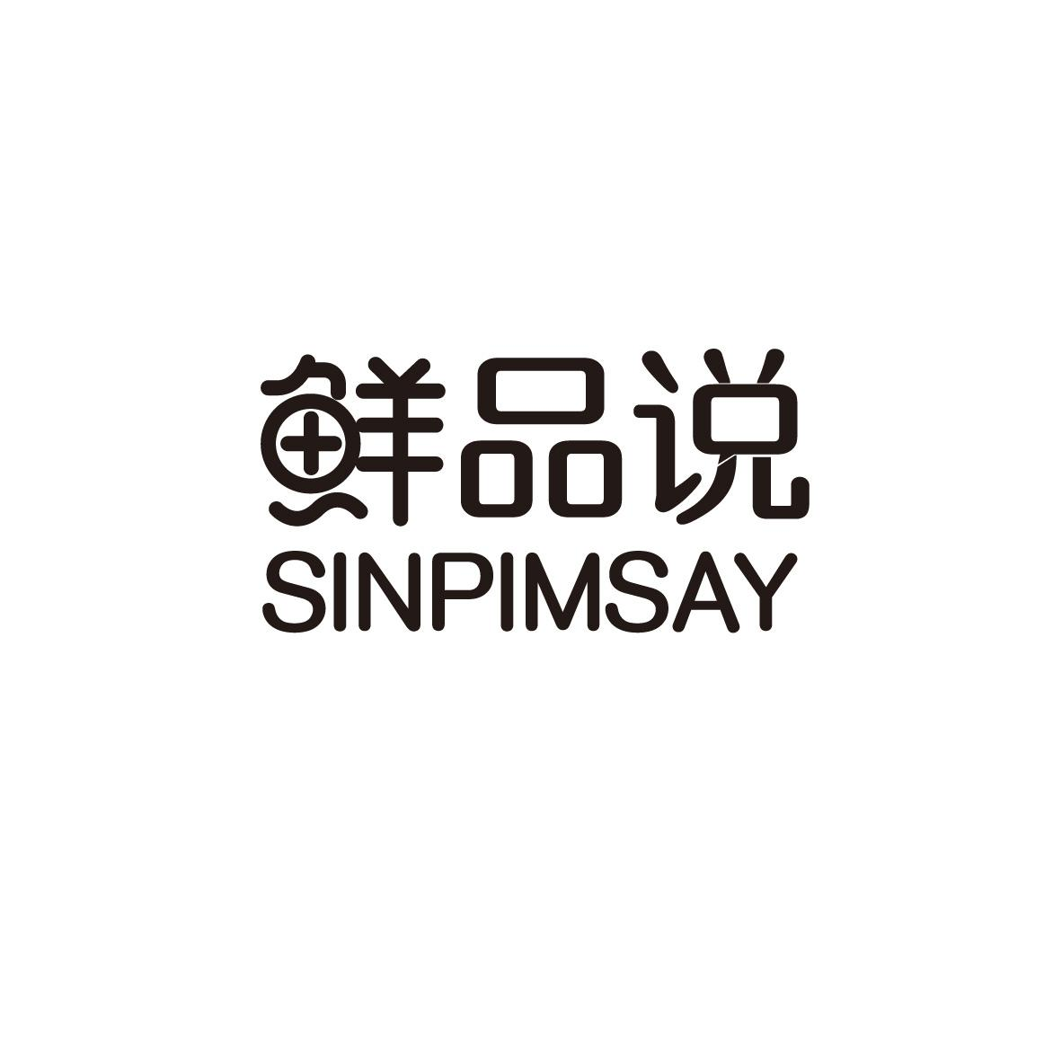 转让商标-鲜品说 SINPIMSAY