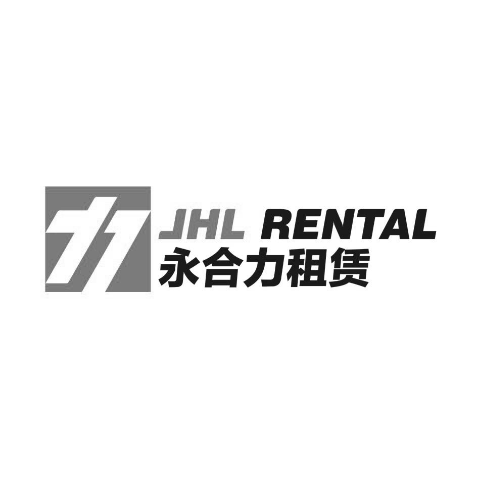 商標文字永合力租賃 jhl rental商標註冊號 19809353,商標申請人