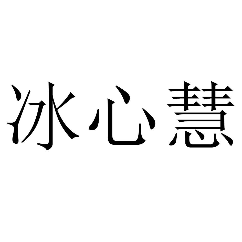 商标文字冰心慧商标注册号 26484101,商标申请人朱少剑的商标详情